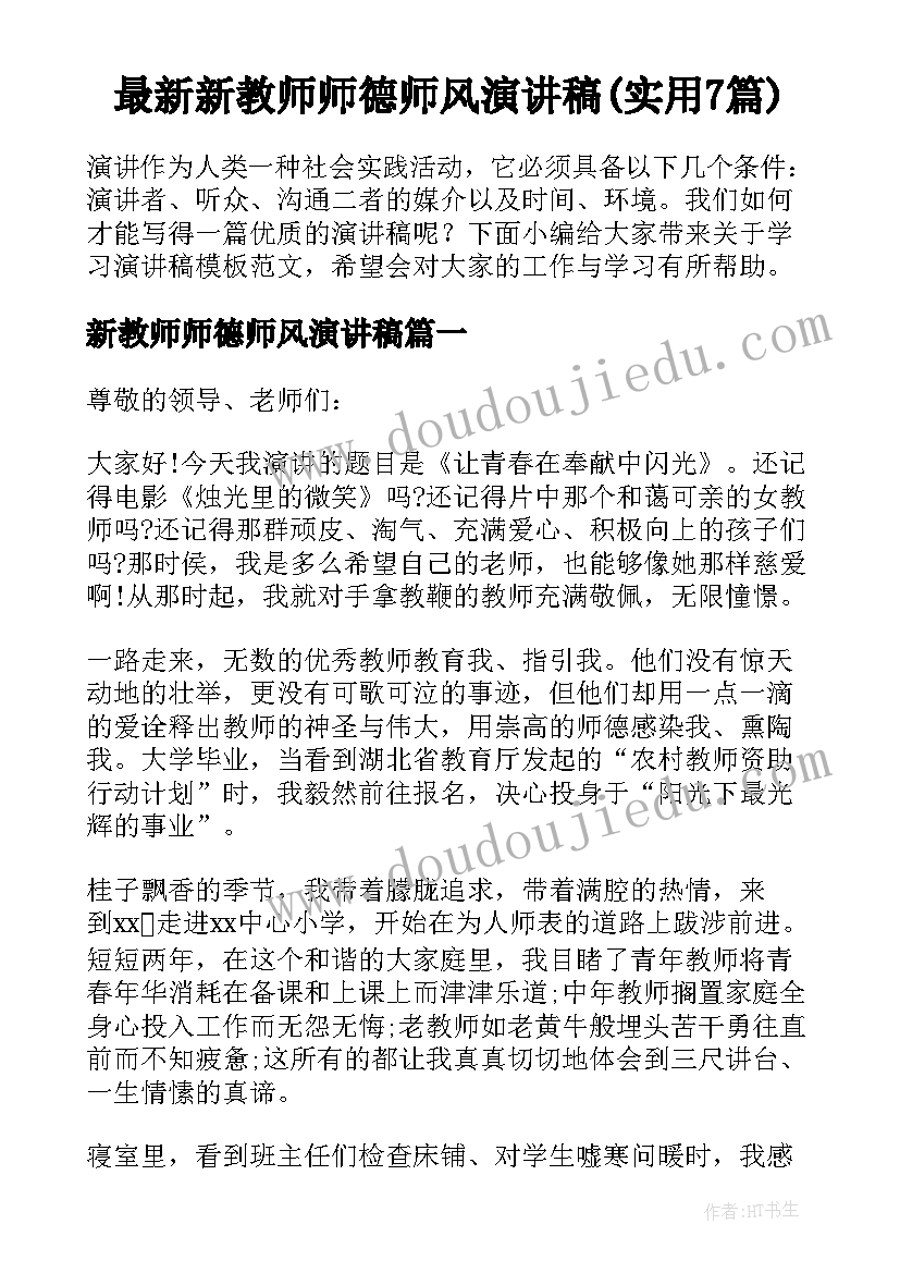 最新新教师师德师风演讲稿(实用7篇)