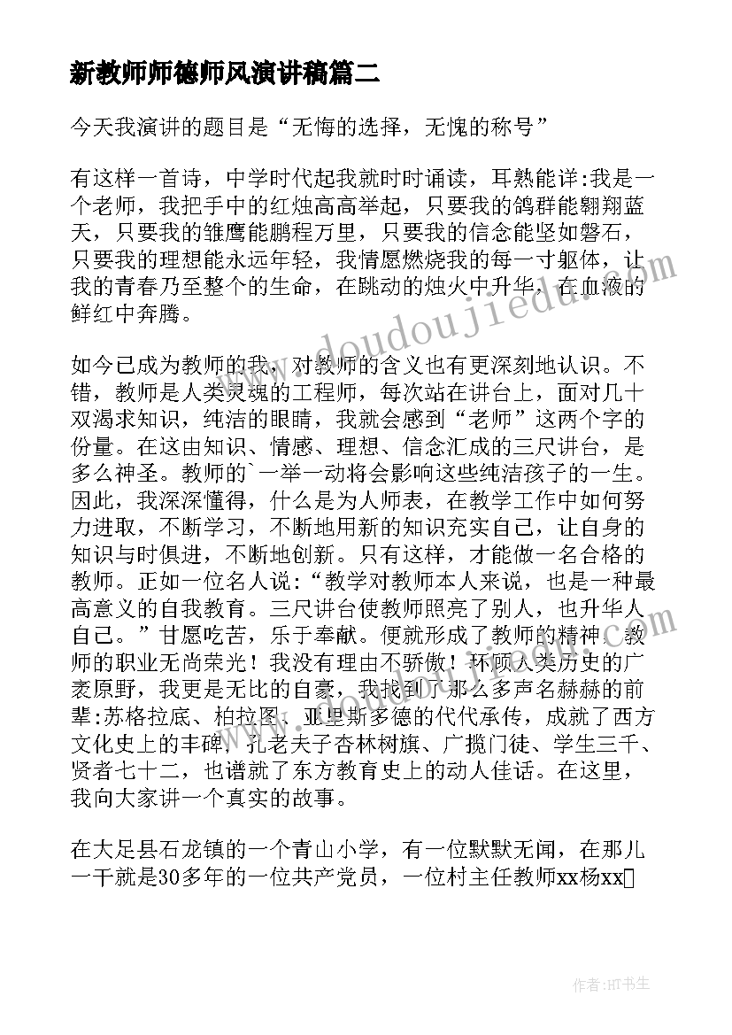 最新新教师师德师风演讲稿(实用7篇)