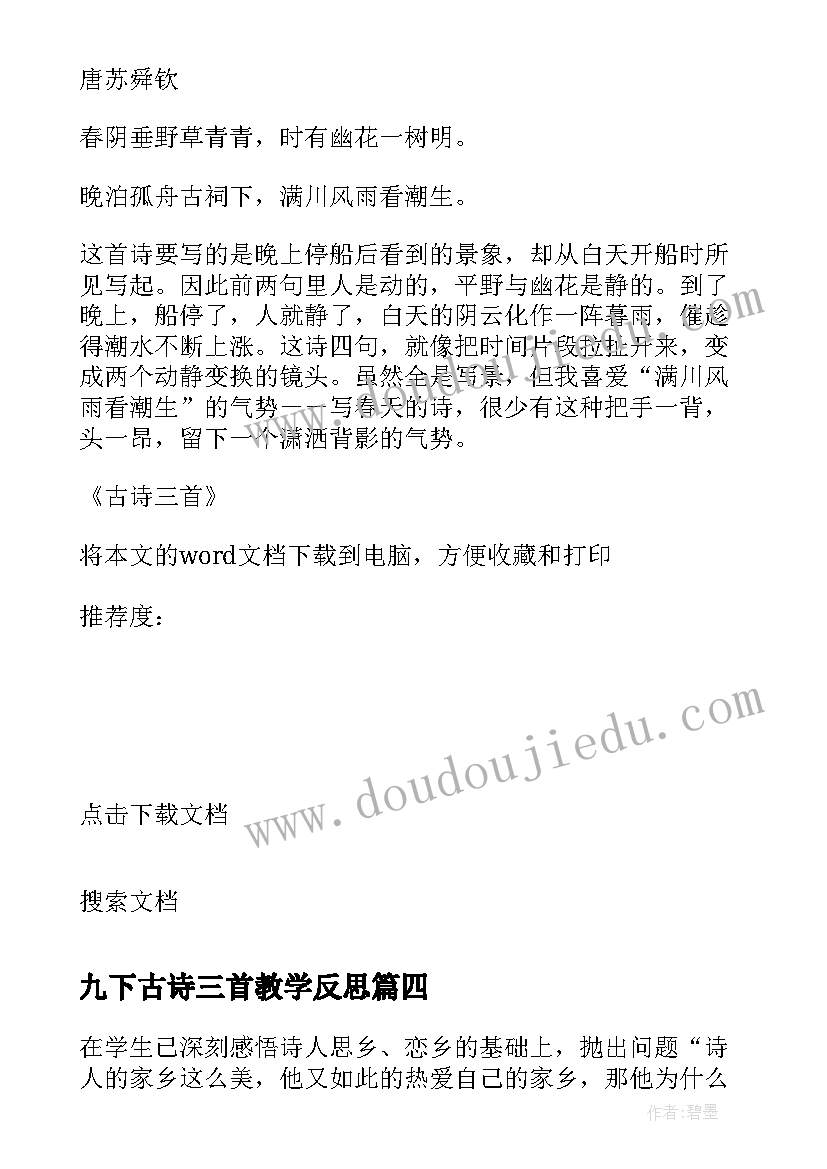 2023年九下古诗三首教学反思 古诗三首教学反思(实用5篇)