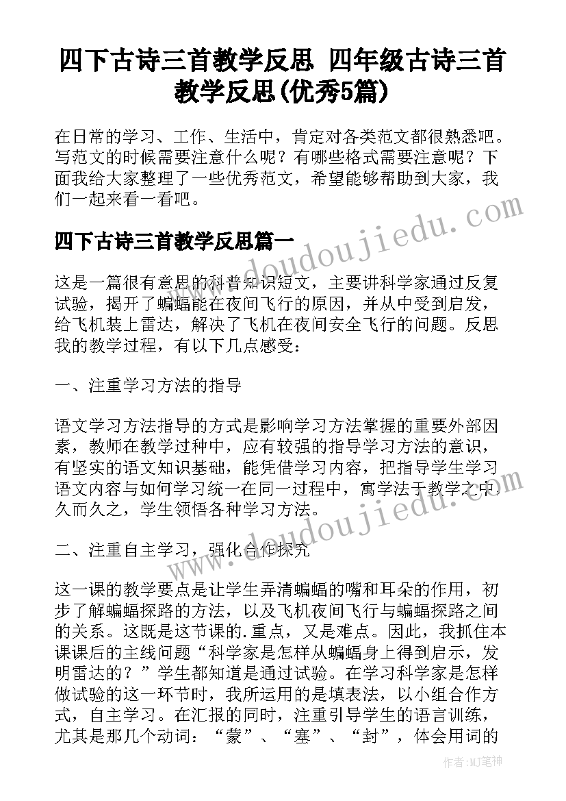 四下古诗三首教学反思 四年级古诗三首教学反思(优秀5篇)