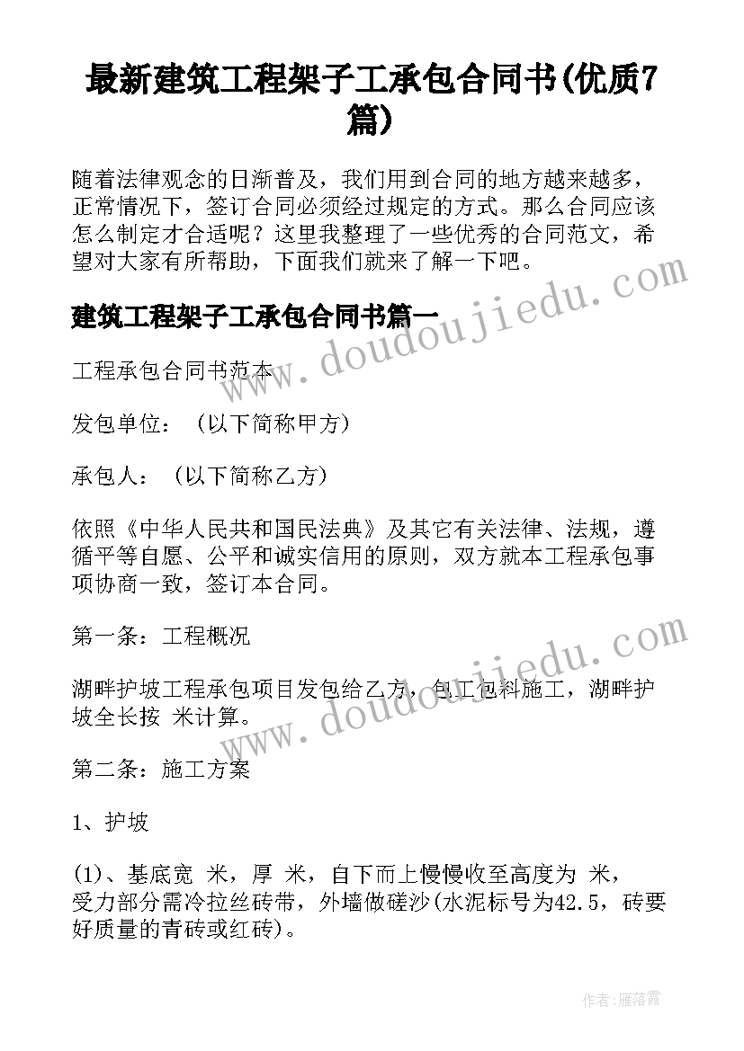 最新建筑工程架子工承包合同书(优质7篇)