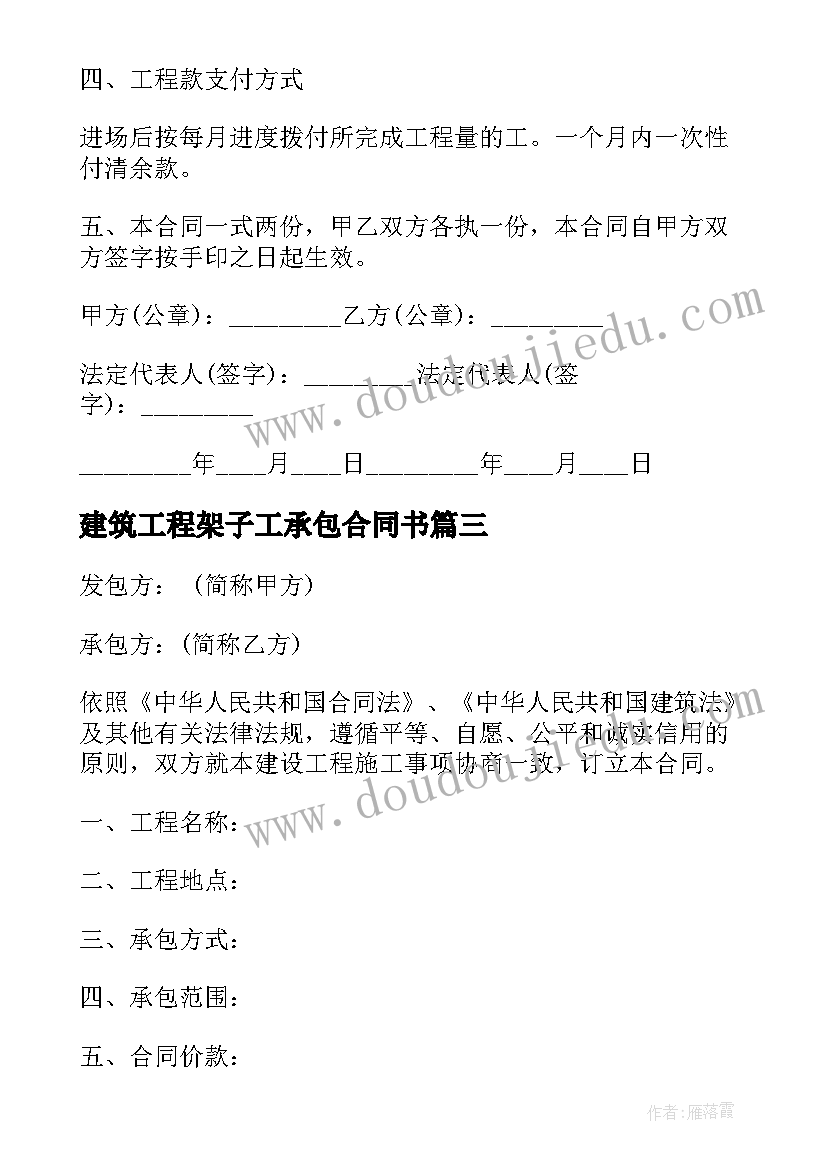 最新建筑工程架子工承包合同书(优质7篇)