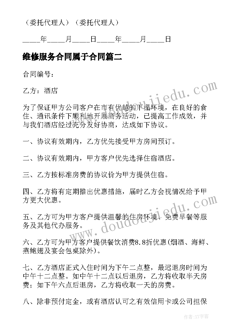 2023年维修服务合同属于合同(优质10篇)