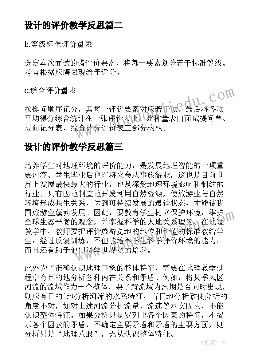 最新设计的评价教学反思 教学反思评价量表(精选6篇)