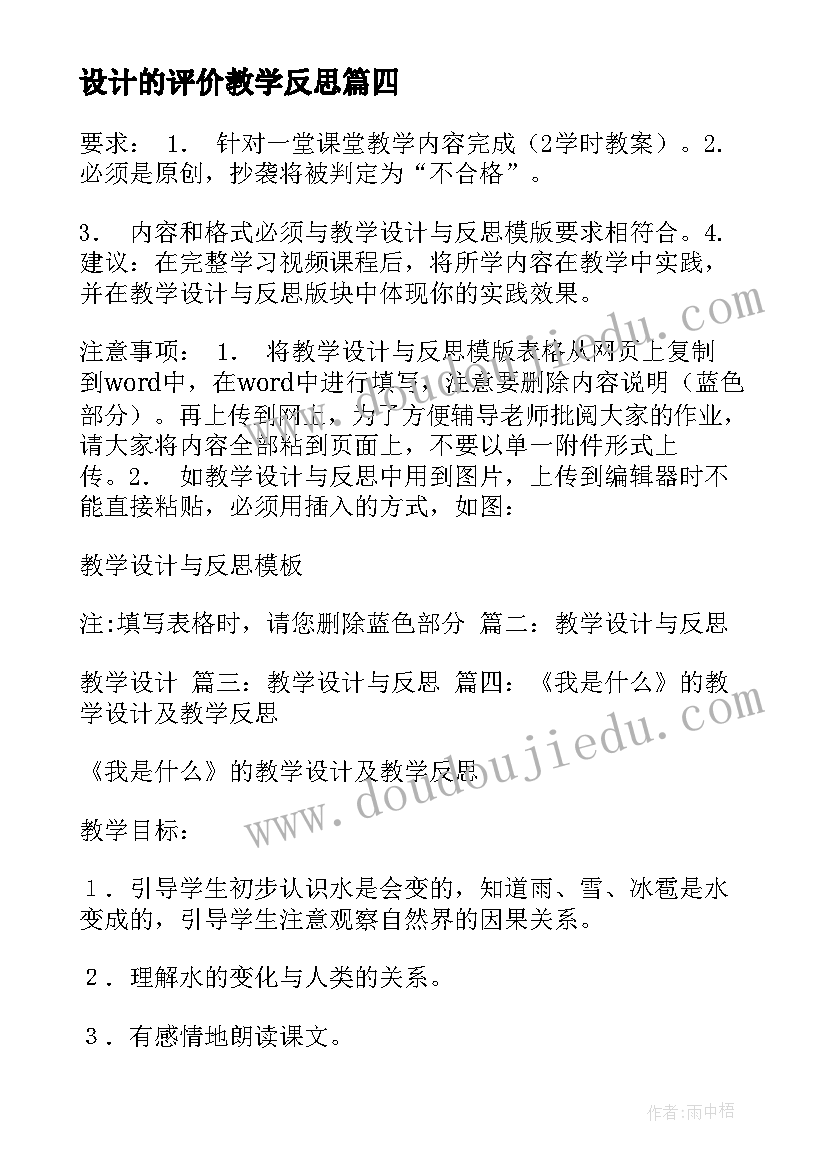 最新设计的评价教学反思 教学反思评价量表(精选6篇)