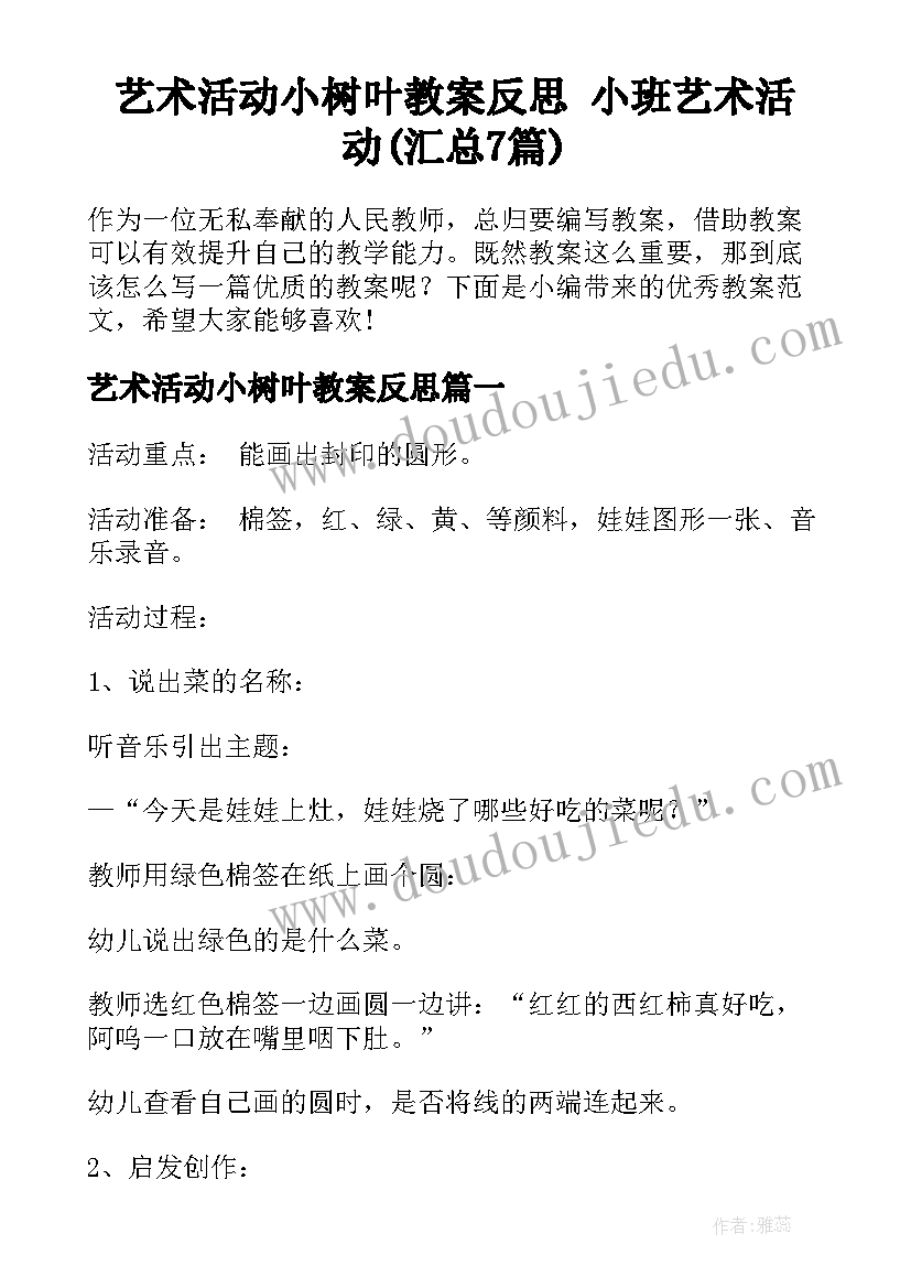 艺术活动小树叶教案反思 小班艺术活动(汇总7篇)