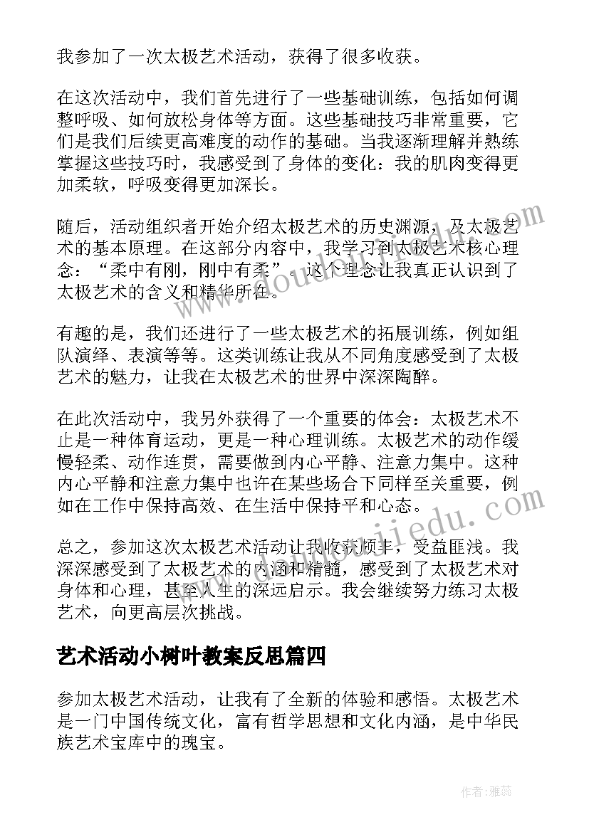 艺术活动小树叶教案反思 小班艺术活动(汇总7篇)