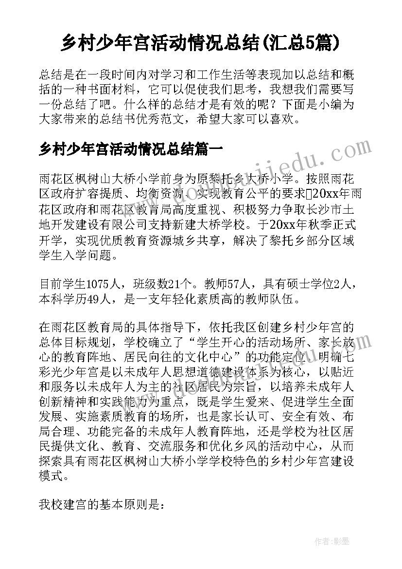 乡村少年宫活动情况总结(汇总5篇)