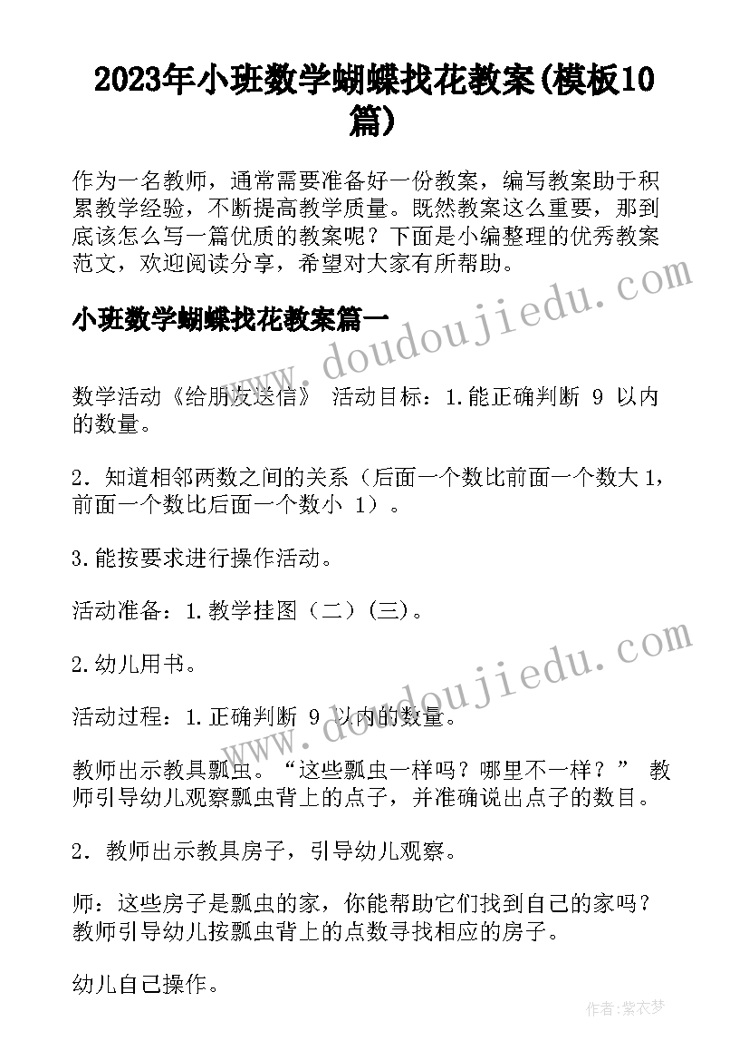 2023年小班数学蝴蝶找花教案(模板10篇)