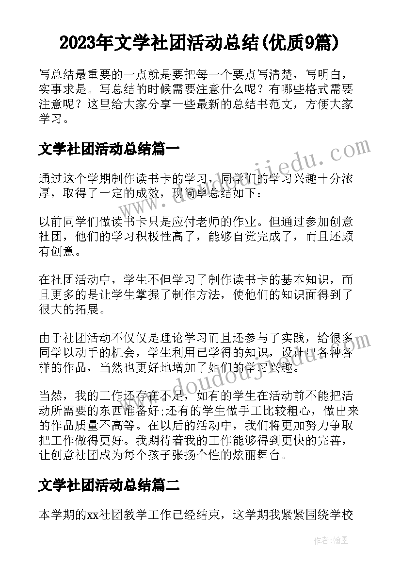 2023年文学社团活动总结(优质9篇)