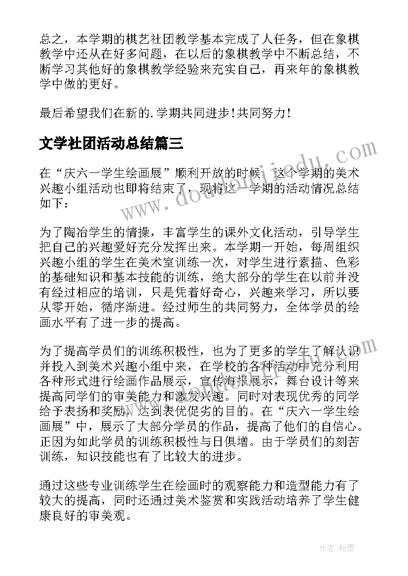 2023年文学社团活动总结(优质9篇)