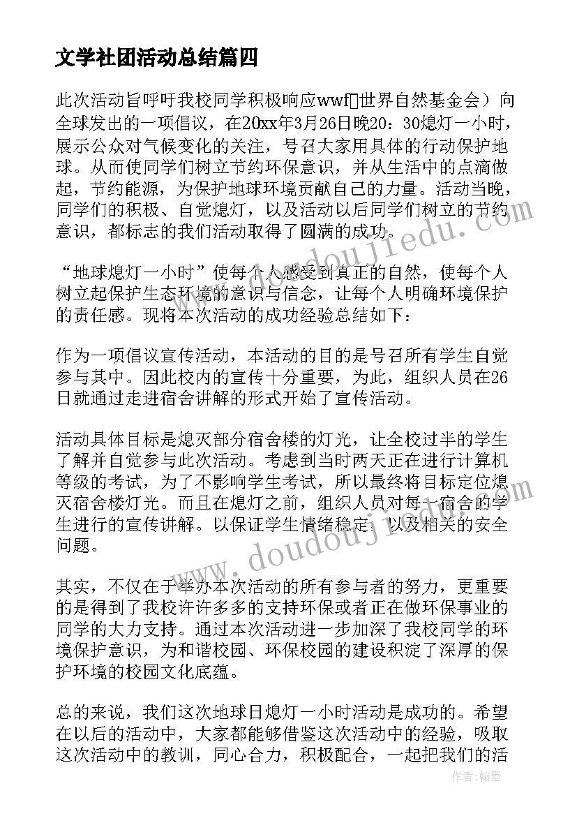 2023年文学社团活动总结(优质9篇)