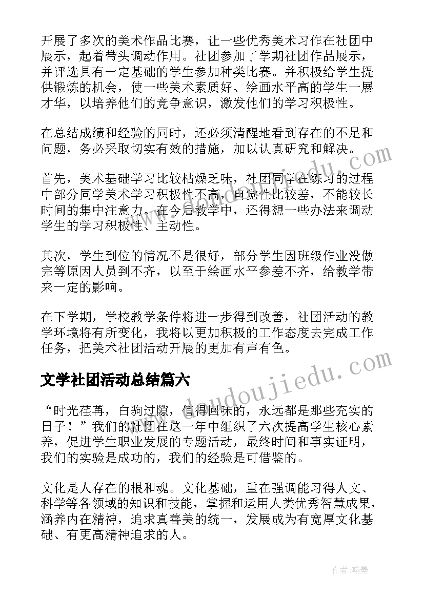 2023年文学社团活动总结(优质9篇)