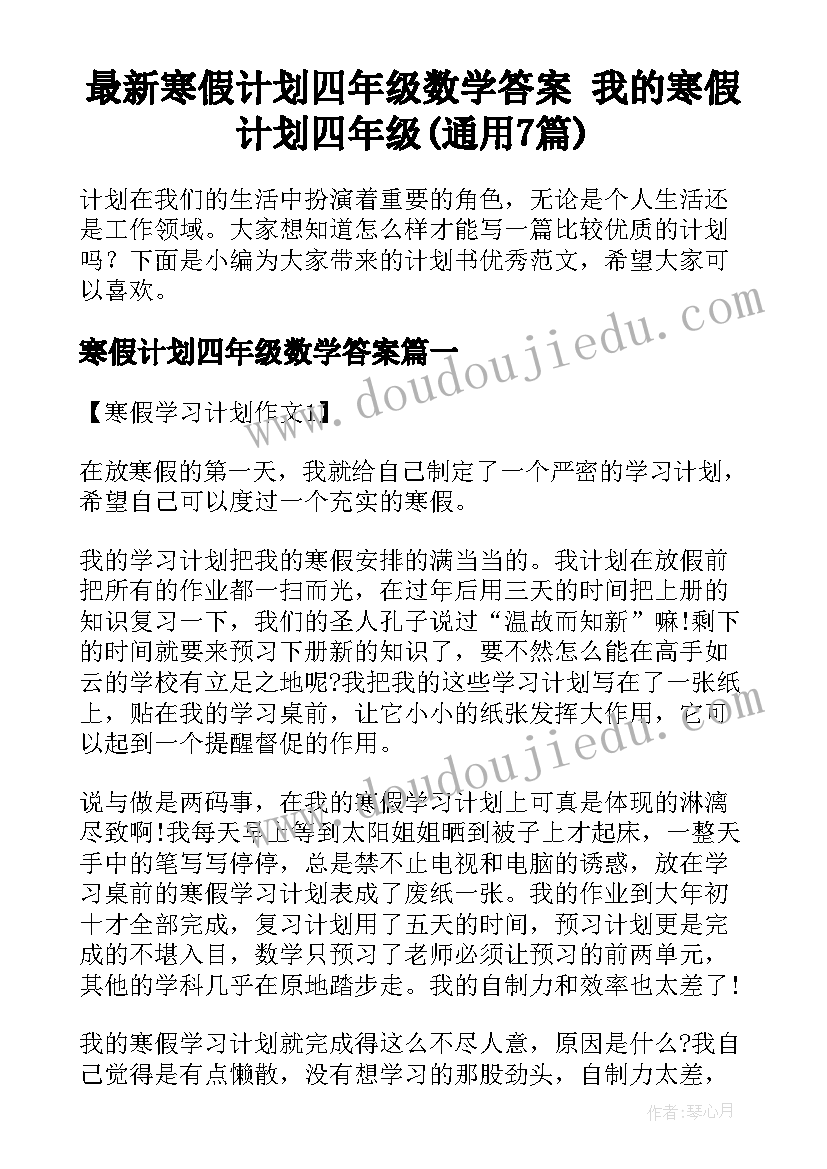 最新寒假计划四年级数学答案 我的寒假计划四年级(通用7篇)