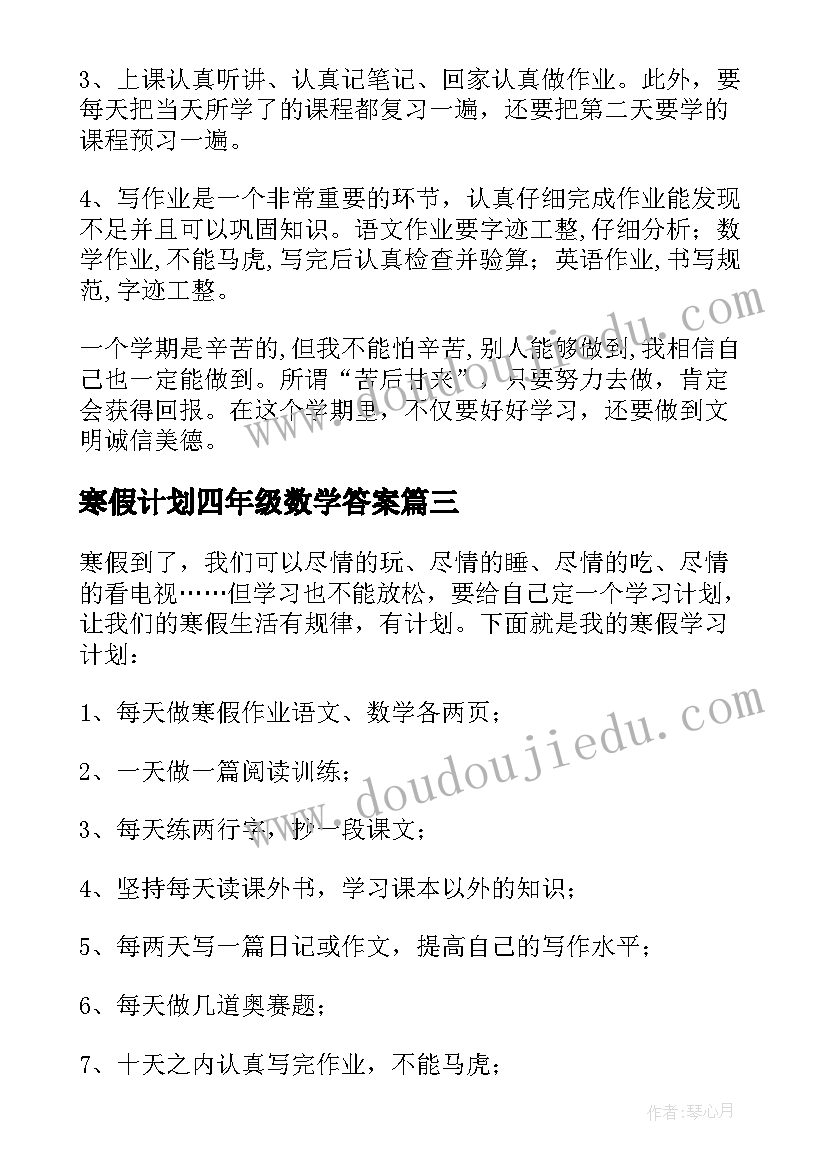 最新寒假计划四年级数学答案 我的寒假计划四年级(通用7篇)