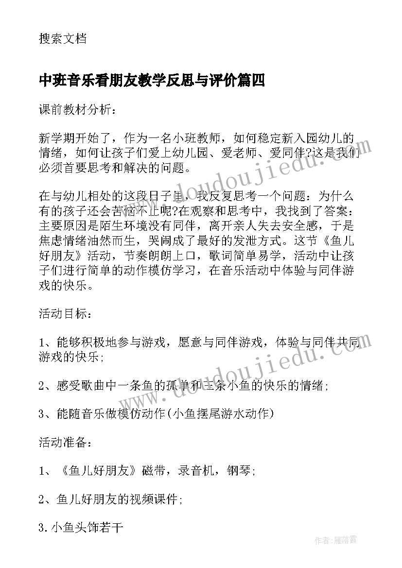 最新中班音乐看朋友教学反思与评价(实用6篇)