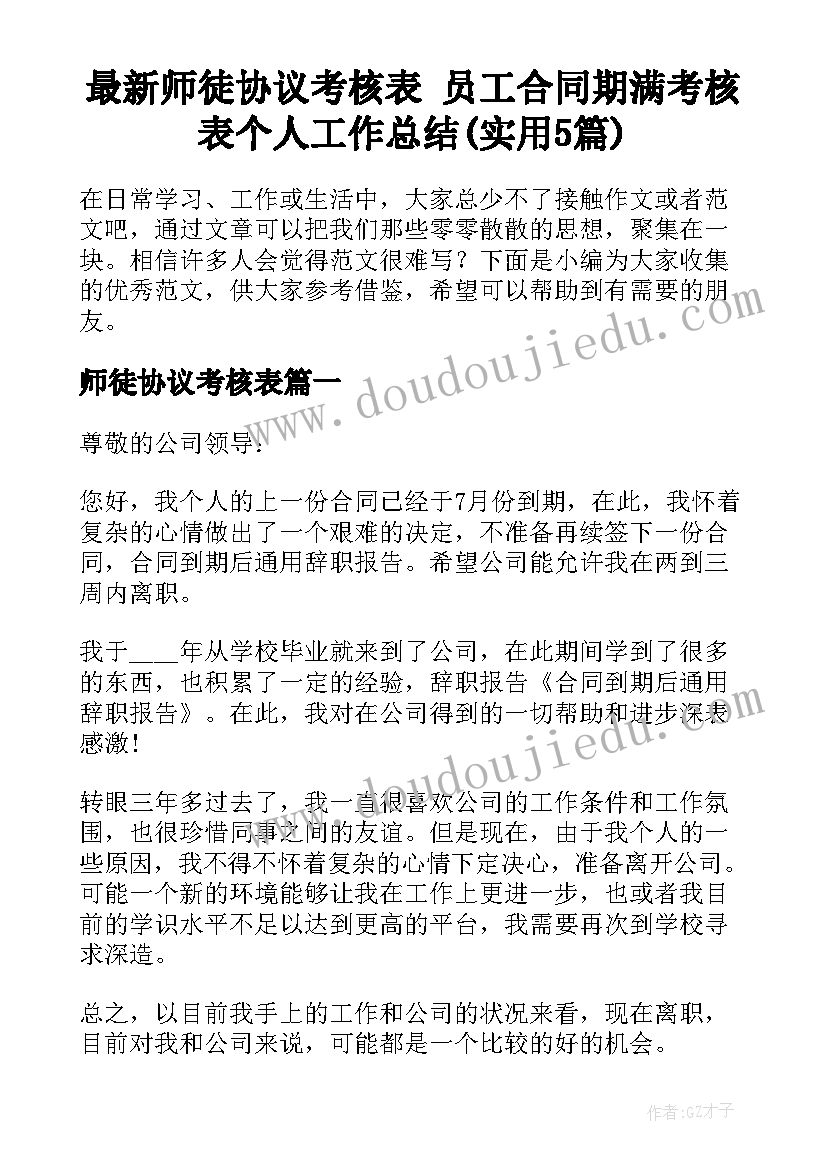 最新师徒协议考核表 员工合同期满考核表个人工作总结(实用5篇)