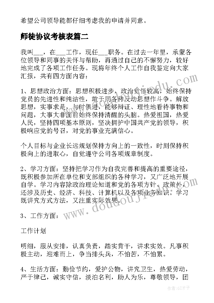 最新师徒协议考核表 员工合同期满考核表个人工作总结(实用5篇)