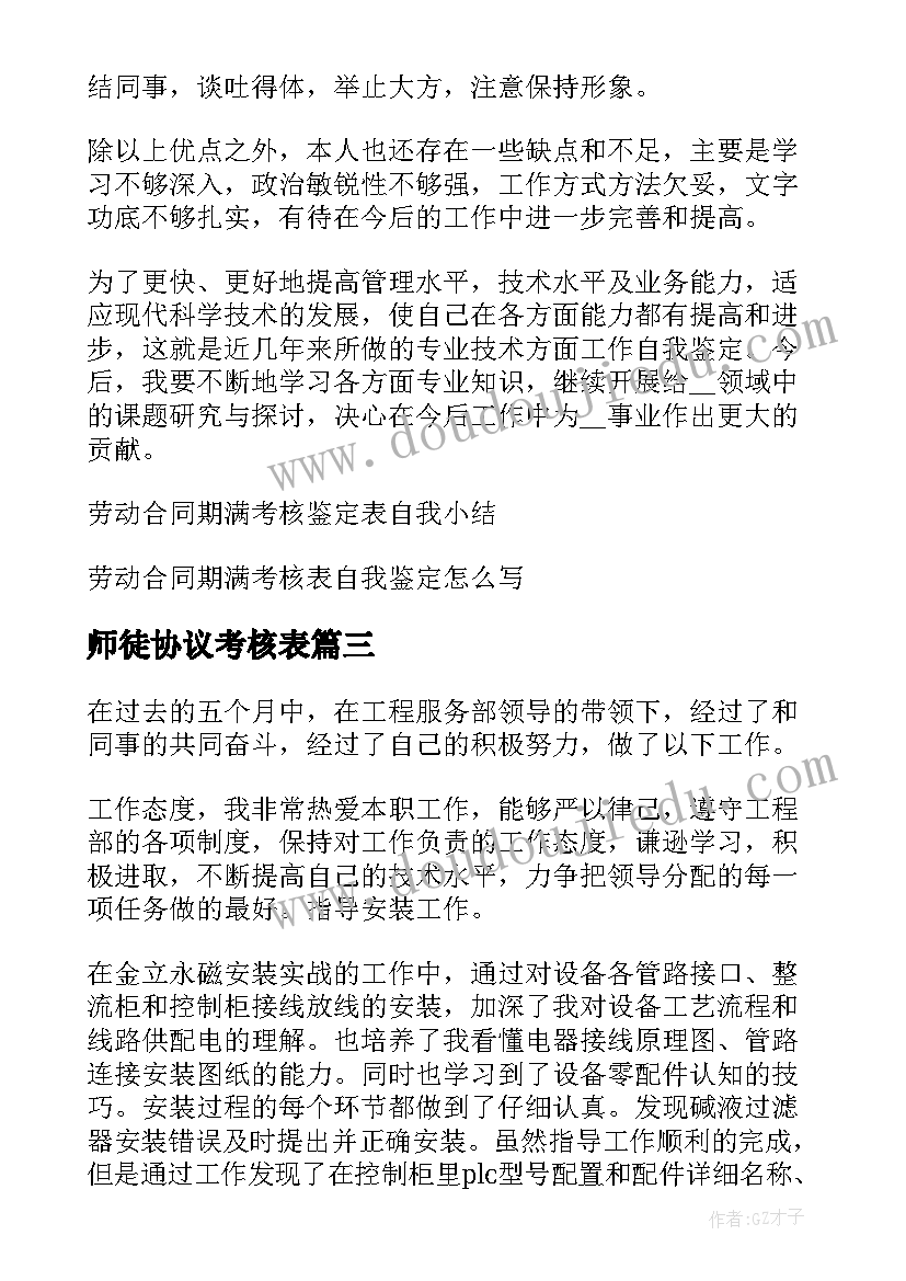 最新师徒协议考核表 员工合同期满考核表个人工作总结(实用5篇)