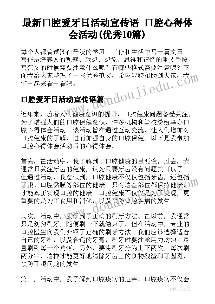 最新口腔爱牙日活动宣传语 口腔心得体会活动(优秀10篇)