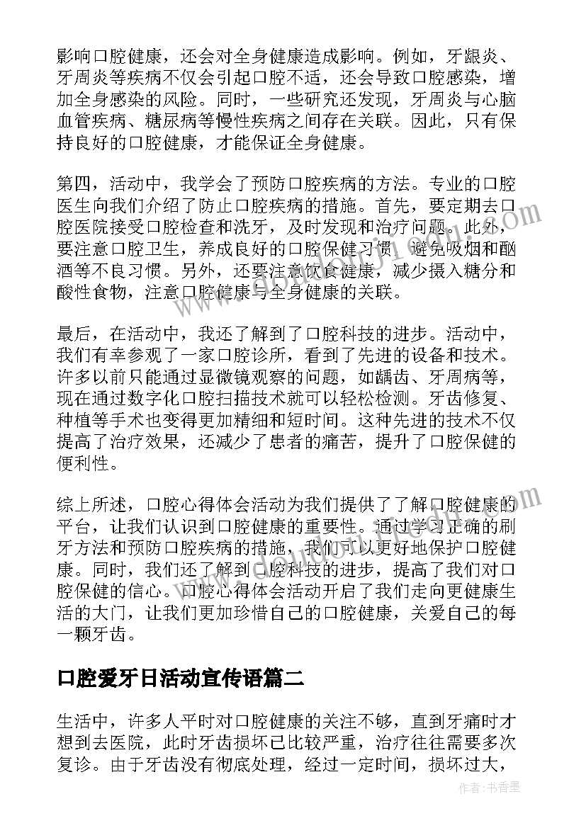 最新口腔爱牙日活动宣传语 口腔心得体会活动(优秀10篇)