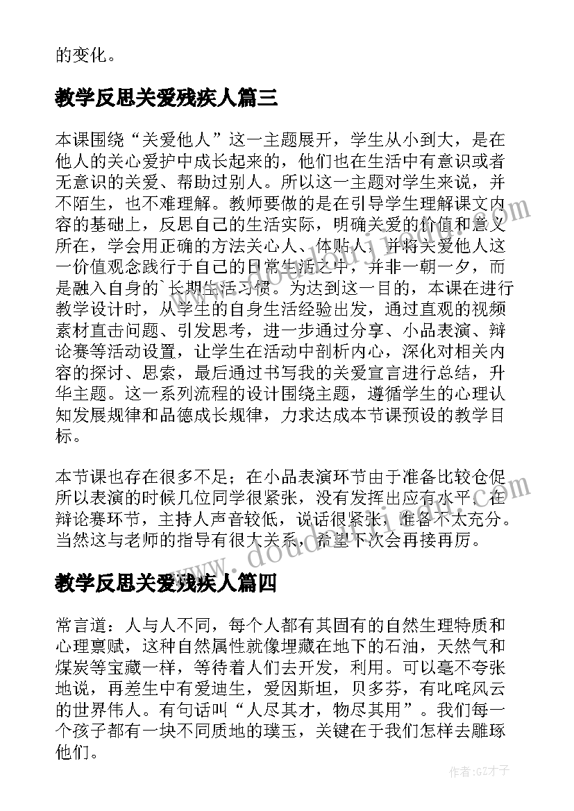 教学反思关爱残疾人(通用5篇)