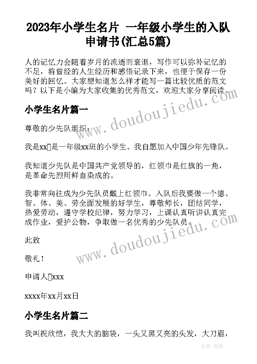 2023年小学生名片 一年级小学生的入队申请书(汇总5篇)