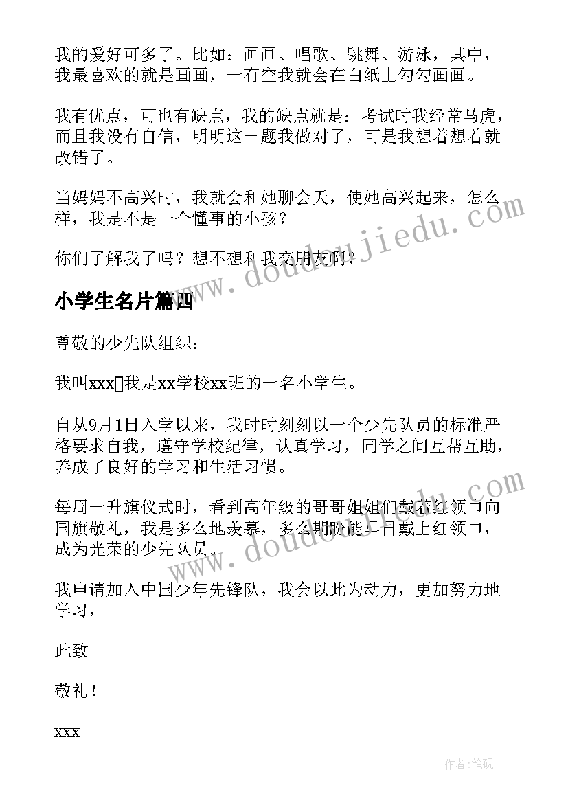 2023年小学生名片 一年级小学生的入队申请书(汇总5篇)