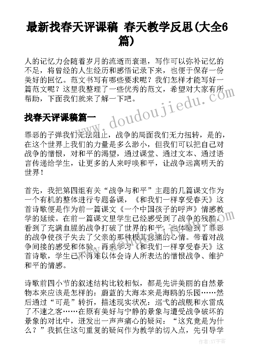 最新找春天评课稿 春天教学反思(大全6篇)