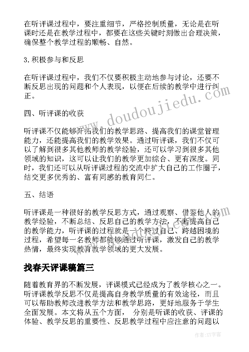 最新找春天评课稿 春天教学反思(大全6篇)