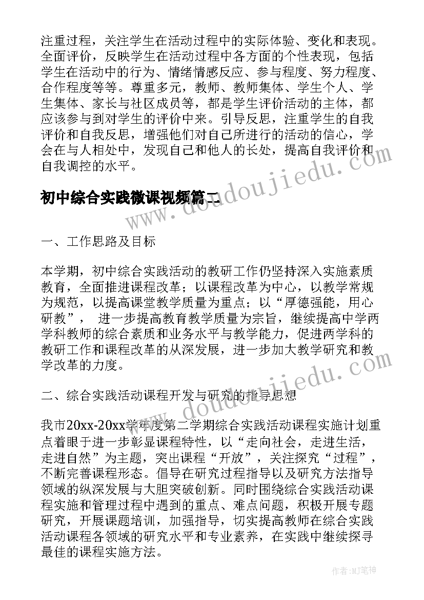 2023年初中综合实践微课视频 初中综合实践活动计划(模板10篇)