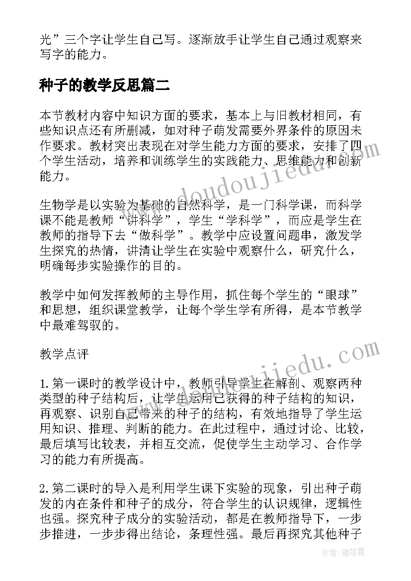 种子的教学反思(模板8篇)