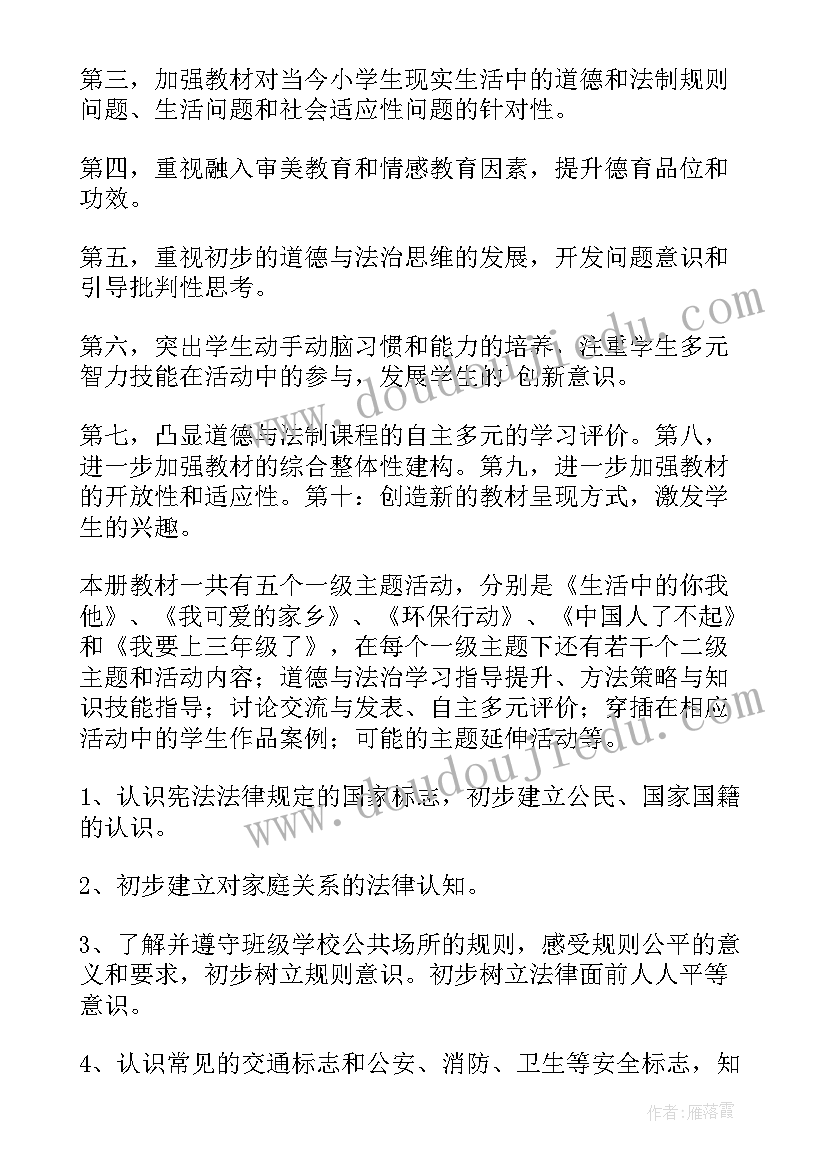 最新一年级道德与法治教学计划部编版(模板6篇)