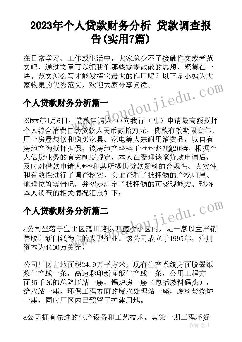 2023年个人贷款财务分析 贷款调查报告(实用7篇)