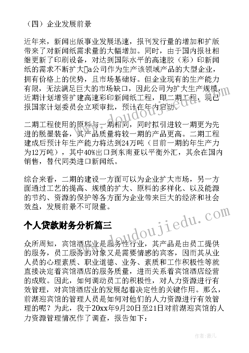 2023年个人贷款财务分析 贷款调查报告(实用7篇)