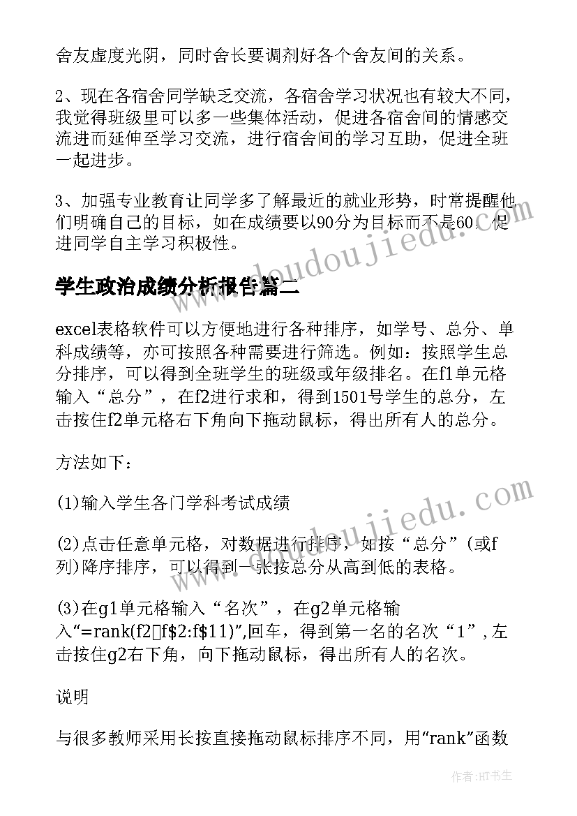 最新学生政治成绩分析报告(实用5篇)