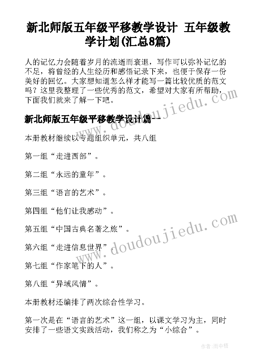 新北师版五年级平移教学设计 五年级教学计划(汇总8篇)