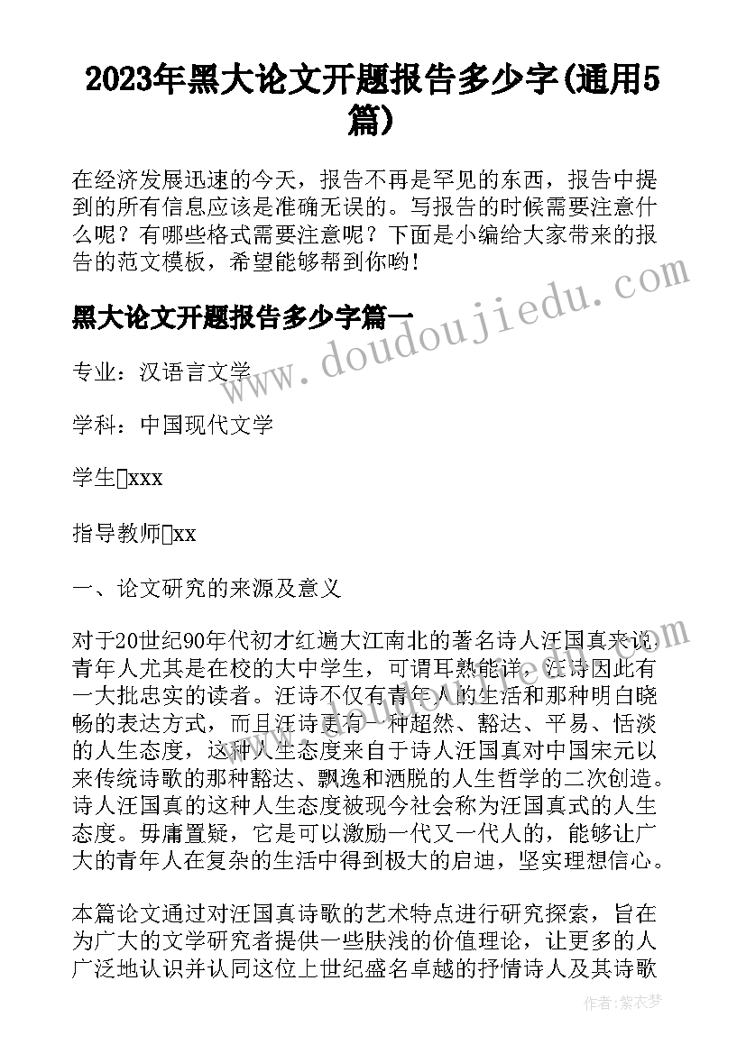 2023年黑大论文开题报告多少字(通用5篇)