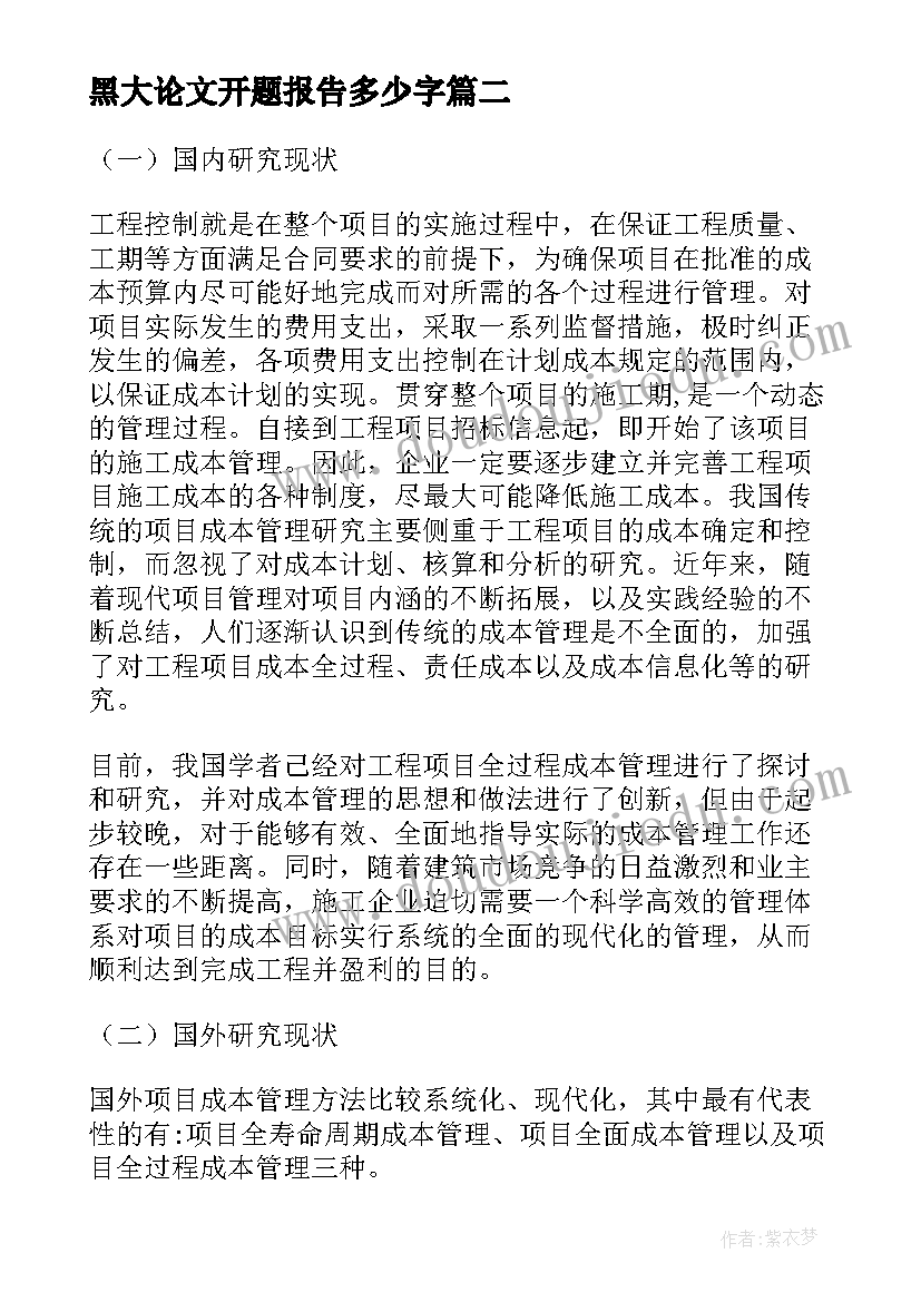 2023年黑大论文开题报告多少字(通用5篇)