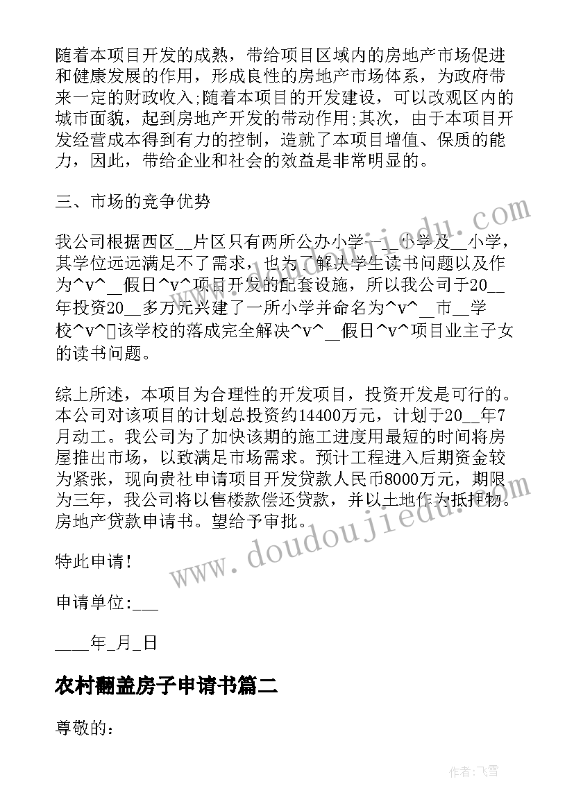 最新农村翻盖房子申请书 农村建房申请书(通用5篇)