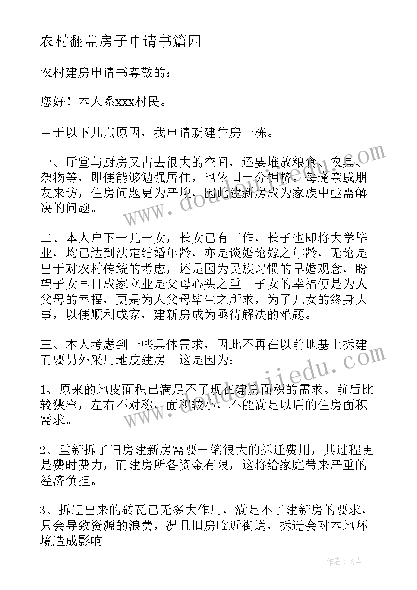 最新农村翻盖房子申请书 农村建房申请书(通用5篇)