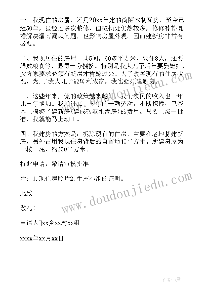 最新农村翻盖房子申请书 农村建房申请书(通用5篇)