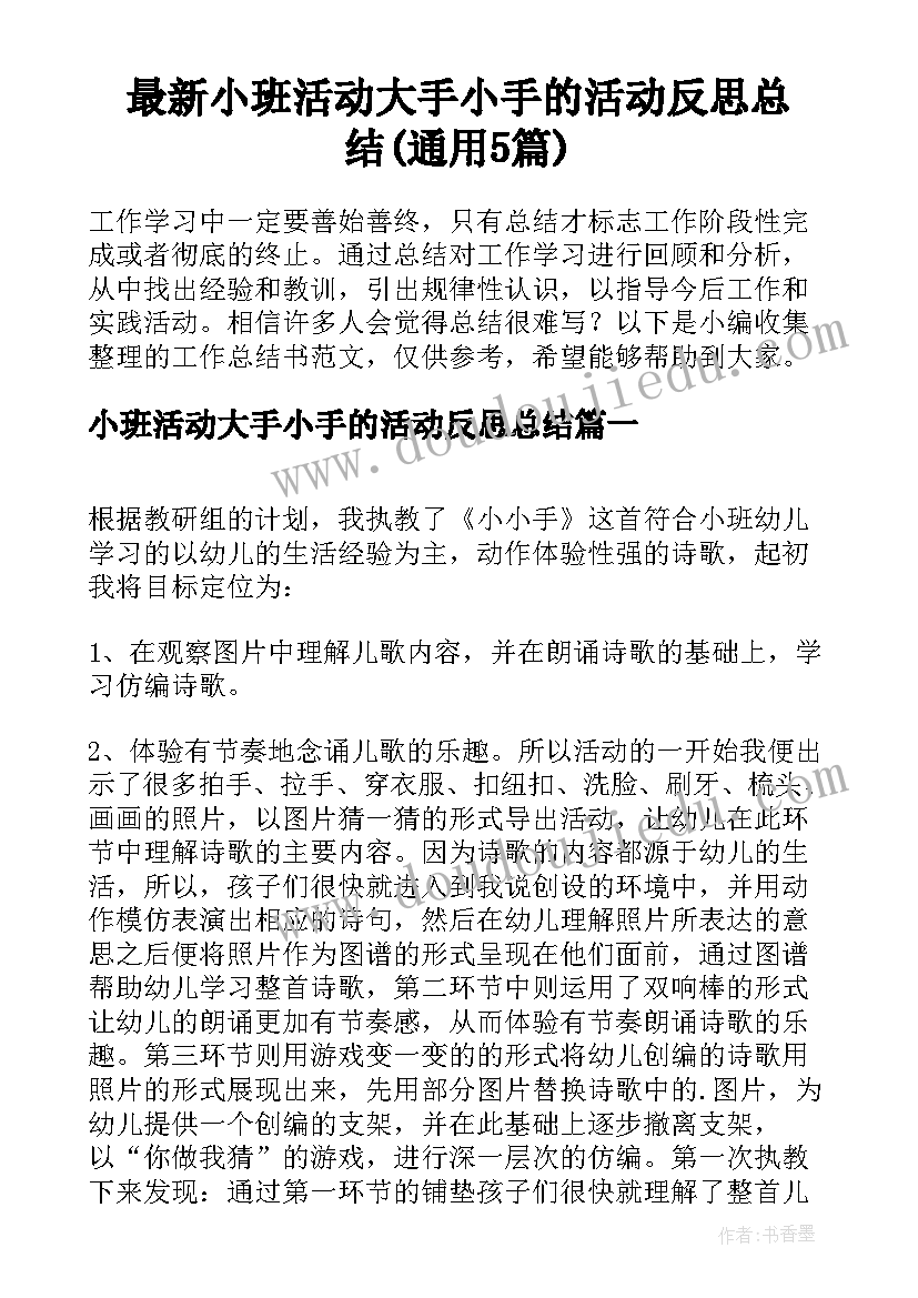 最新小班活动大手小手的活动反思总结(通用5篇)