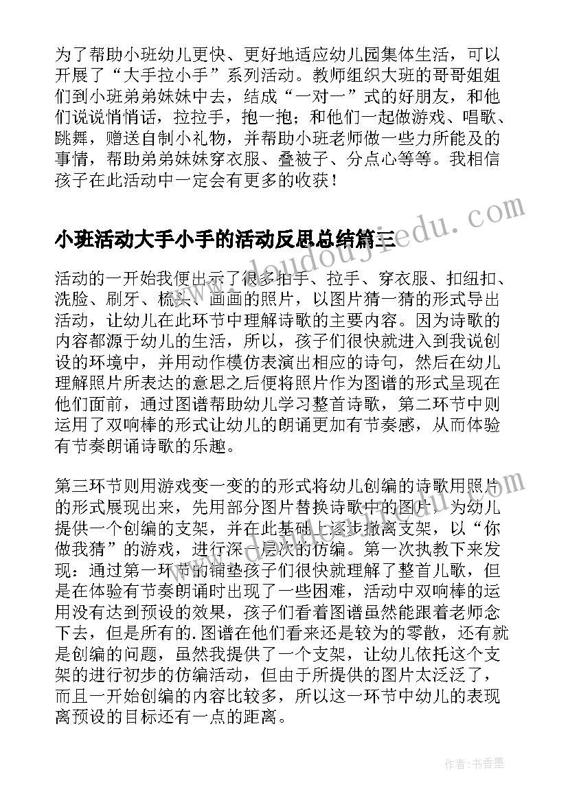 最新小班活动大手小手的活动反思总结(通用5篇)