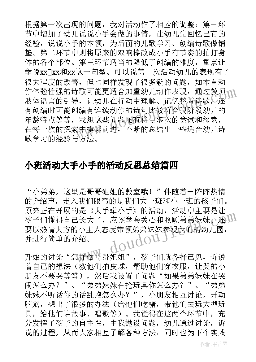 最新小班活动大手小手的活动反思总结(通用5篇)