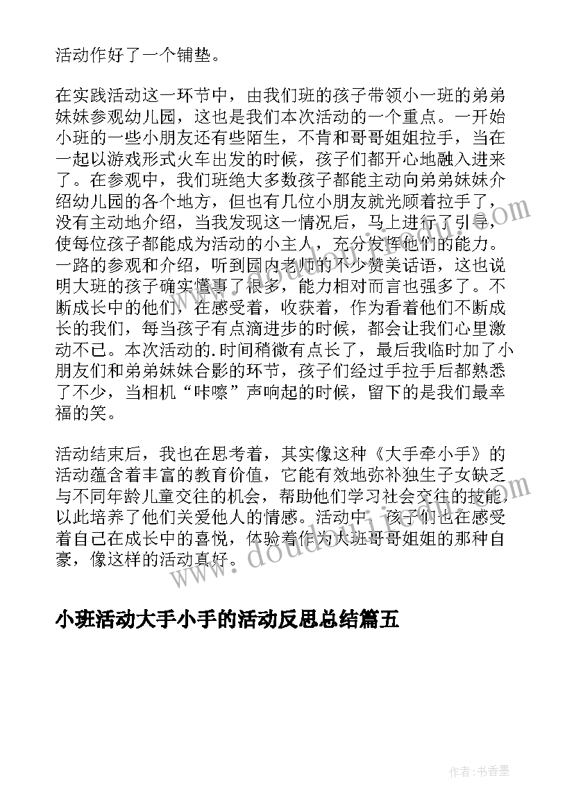 最新小班活动大手小手的活动反思总结(通用5篇)