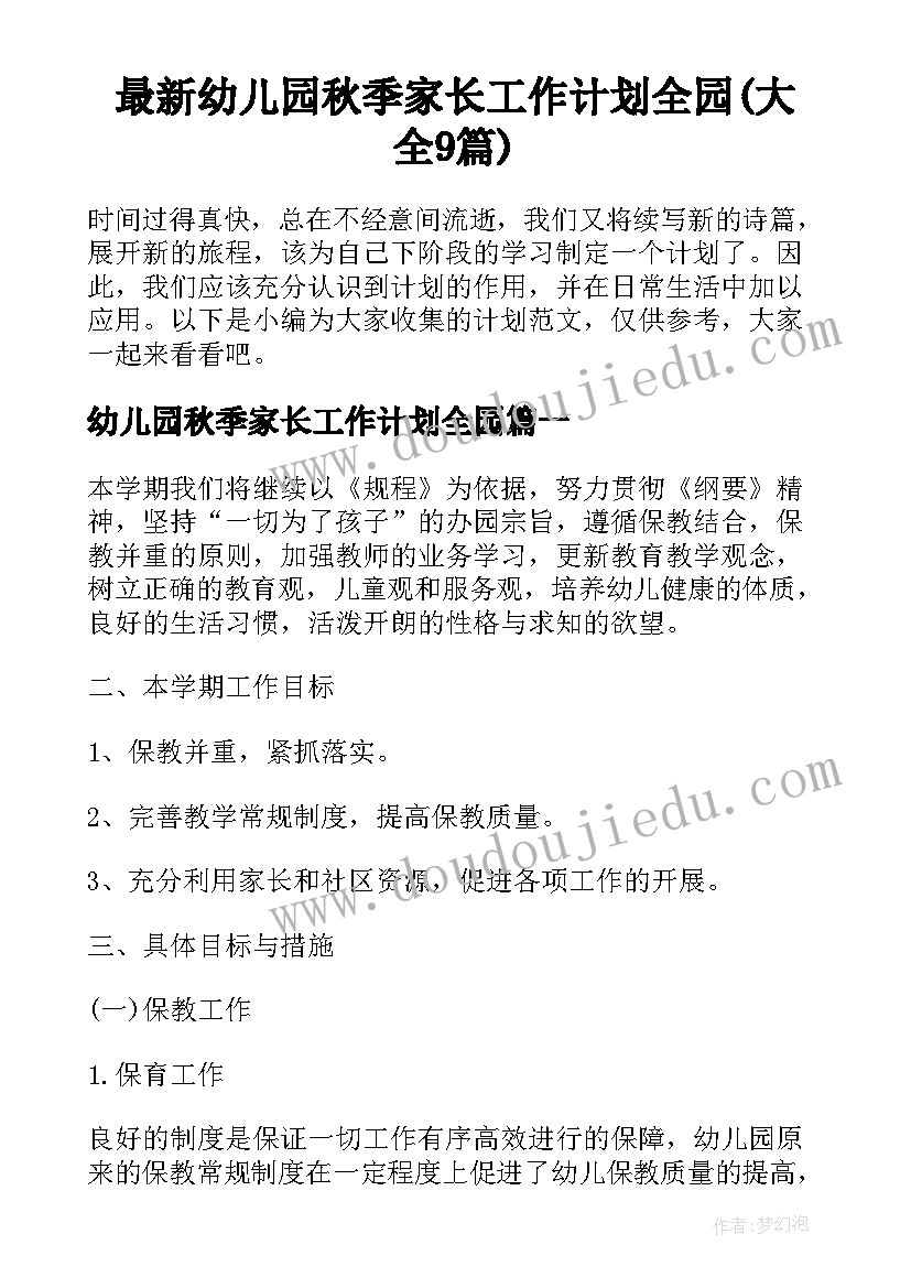 最新幼儿园秋季家长工作计划全园(大全9篇)