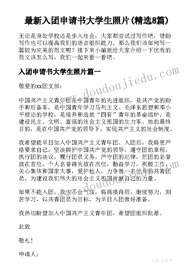 最新入团申请书大学生照片(精选8篇)