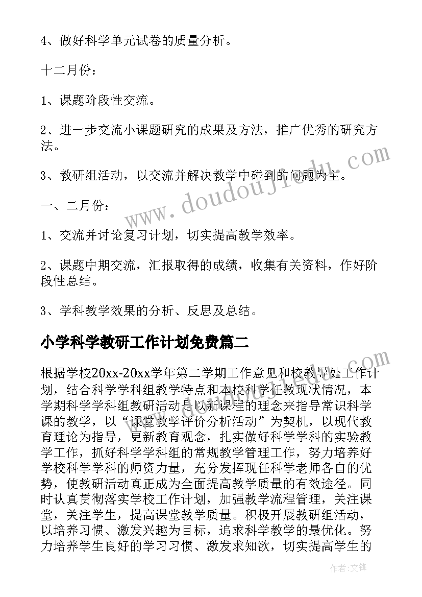 2023年小学科学教研工作计划免费(模板10篇)