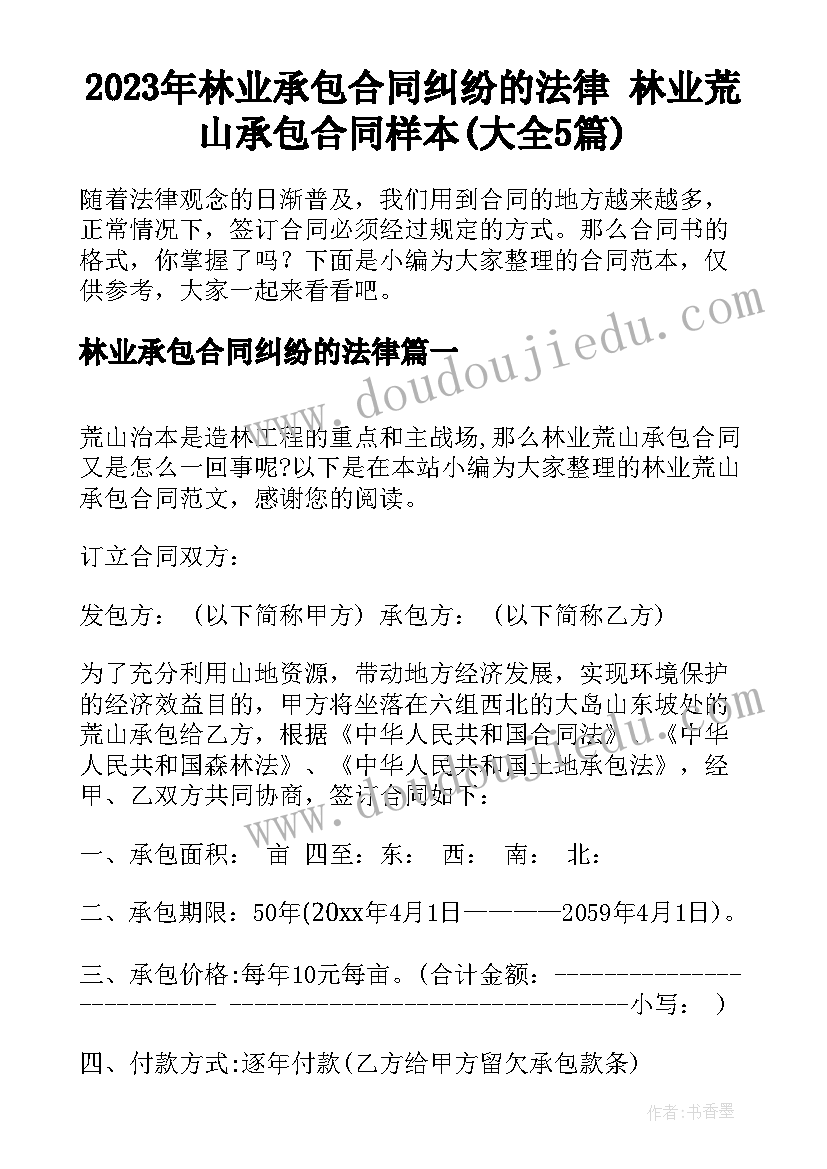 2023年林业承包合同纠纷的法律 林业荒山承包合同样本(大全5篇)